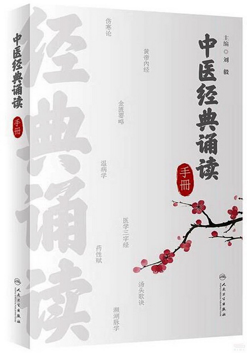 中醫經典誦讀手冊