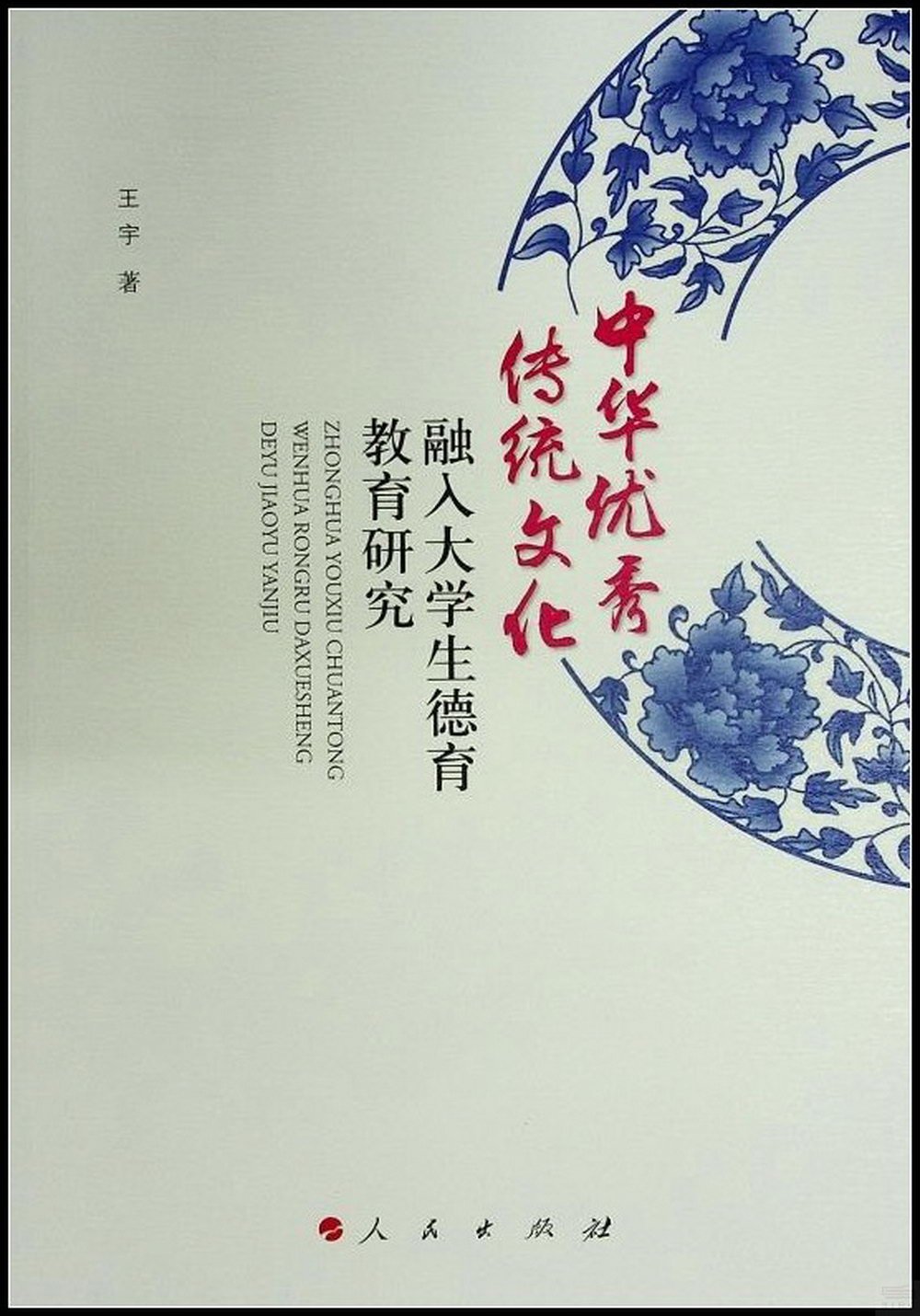 中華優秀傳統文化融入大學生德育教育研究