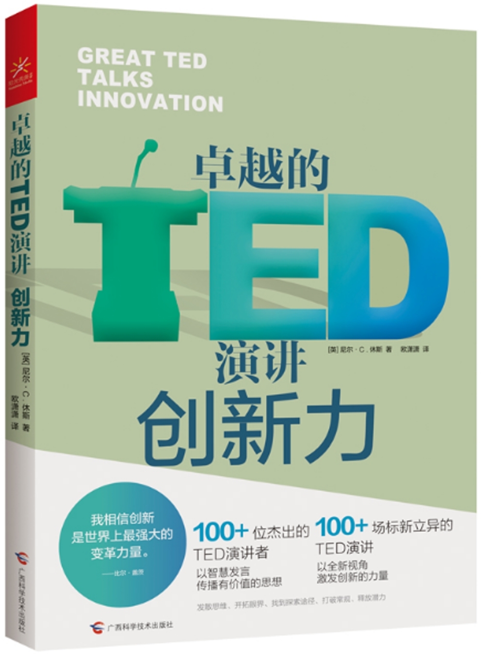 卓越的TED演講：創新力