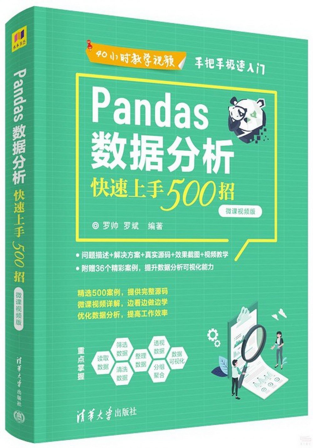 Pandas數據分析快速上手500招（微課視頻版）