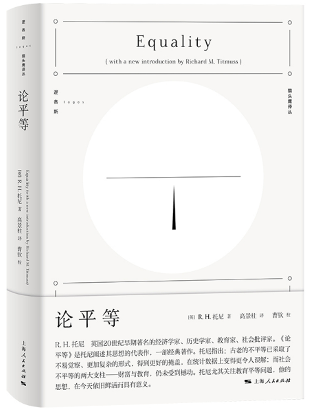 貓頭鷹譯叢：論平等