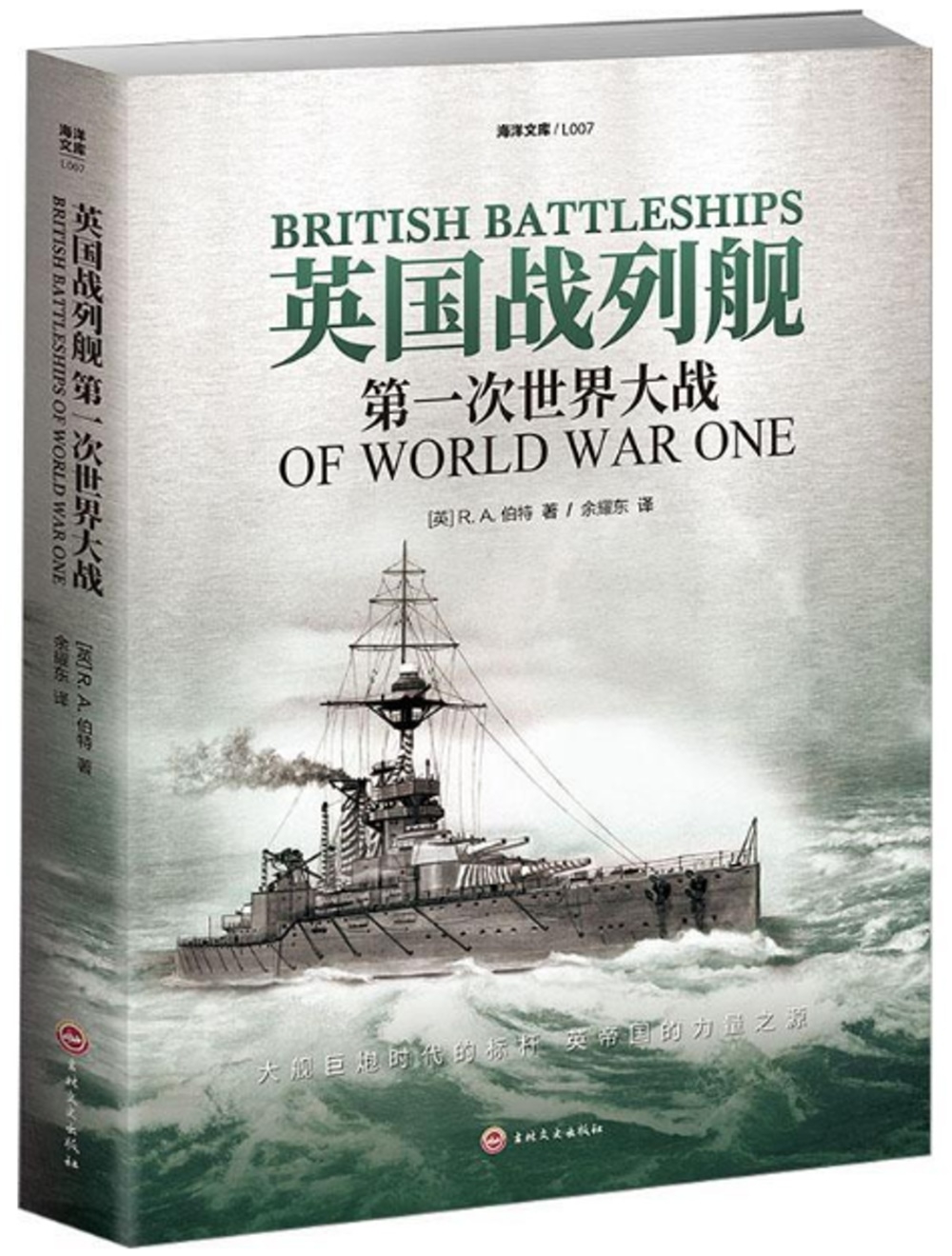 英國戰列艦：第一次世界大戰