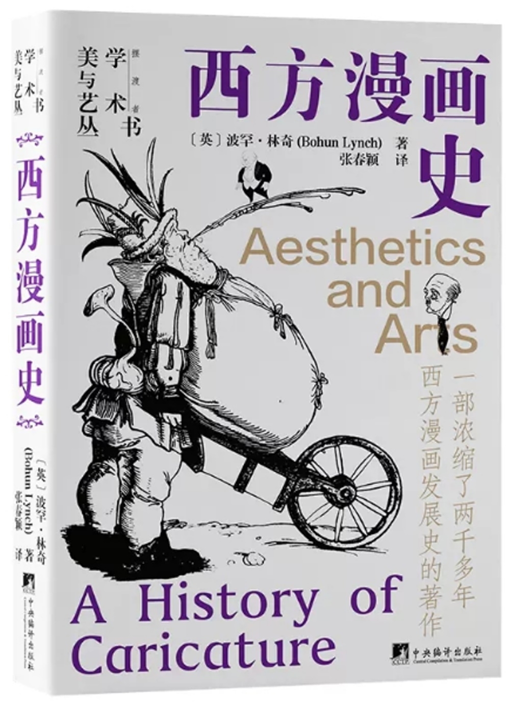 美學與藝術叢書：西方漫畫史