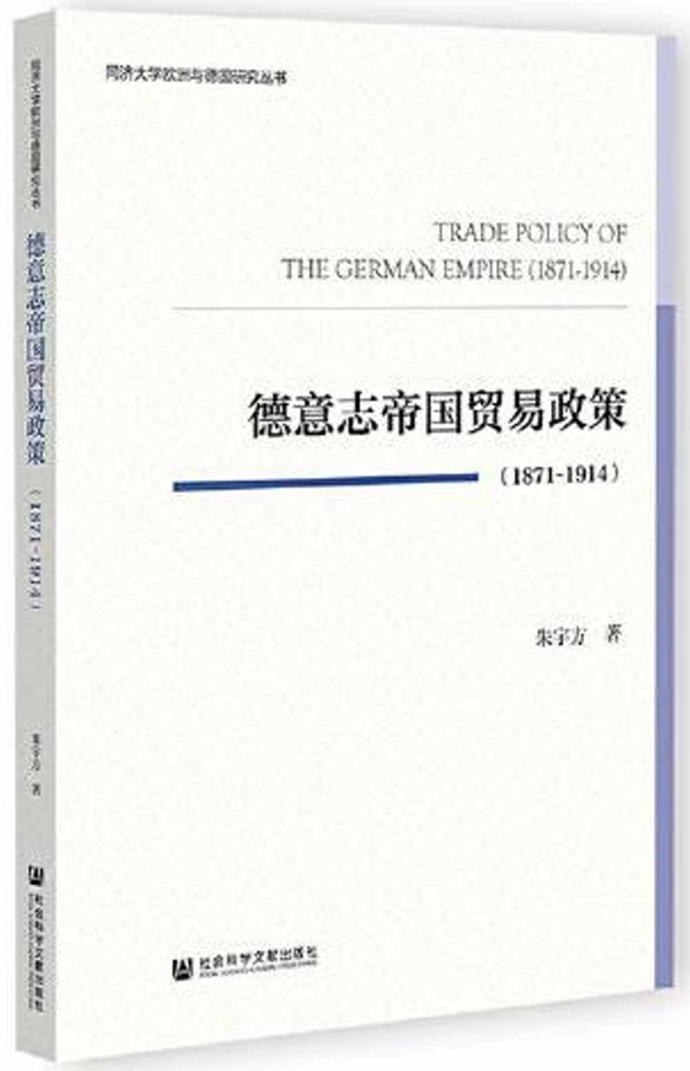 德意志帝國貿易政策（1871-1914）