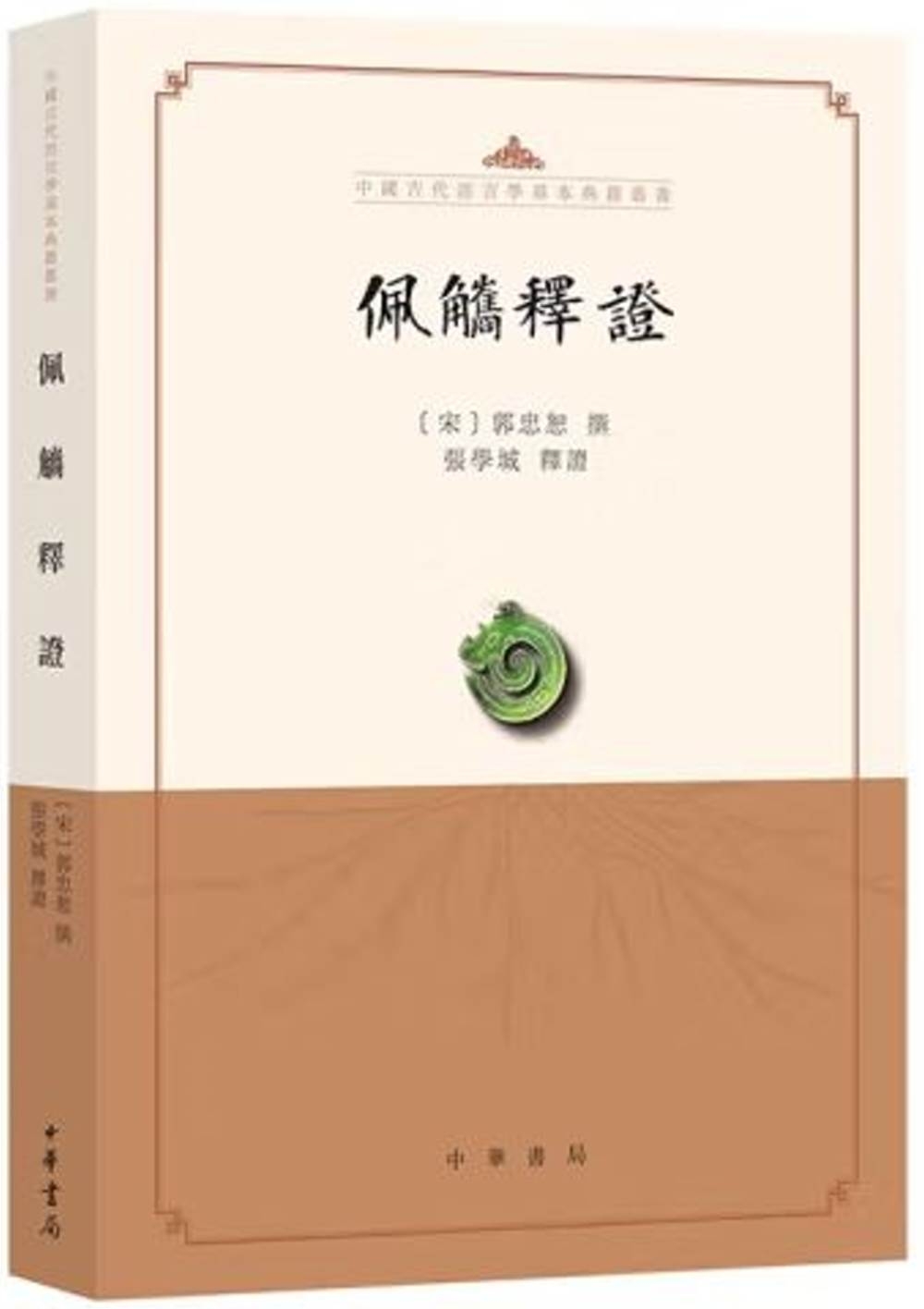 中國古代語言學基本典籍叢書：佩觿釋證