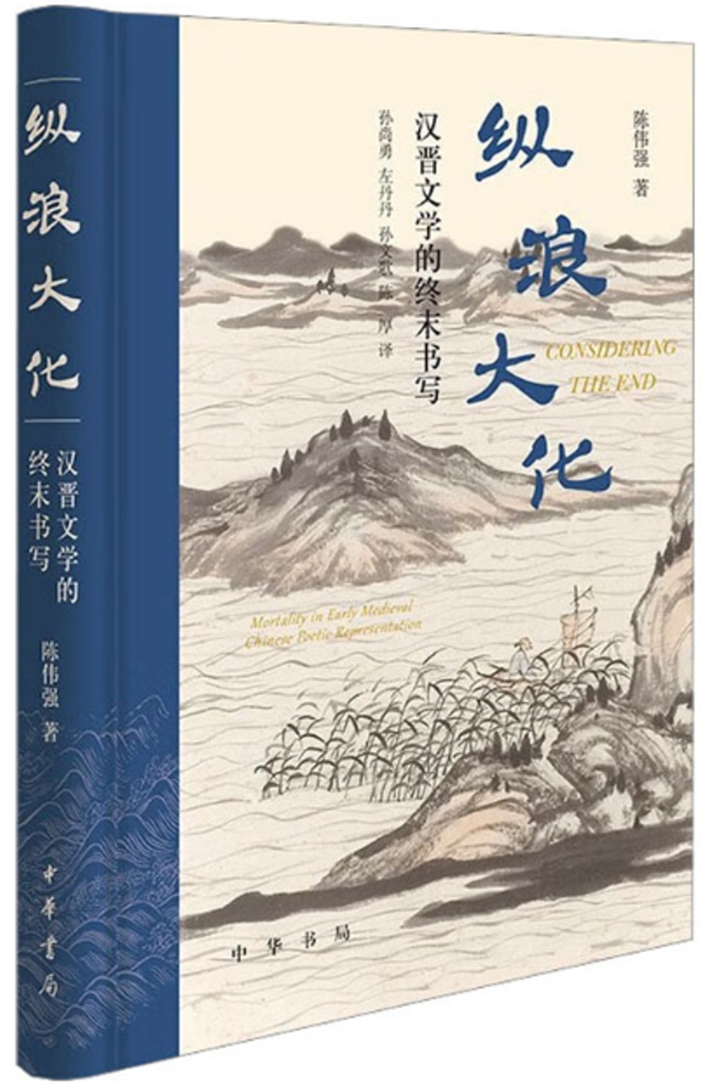 縱浪大化：漢晉文學的終末書寫
