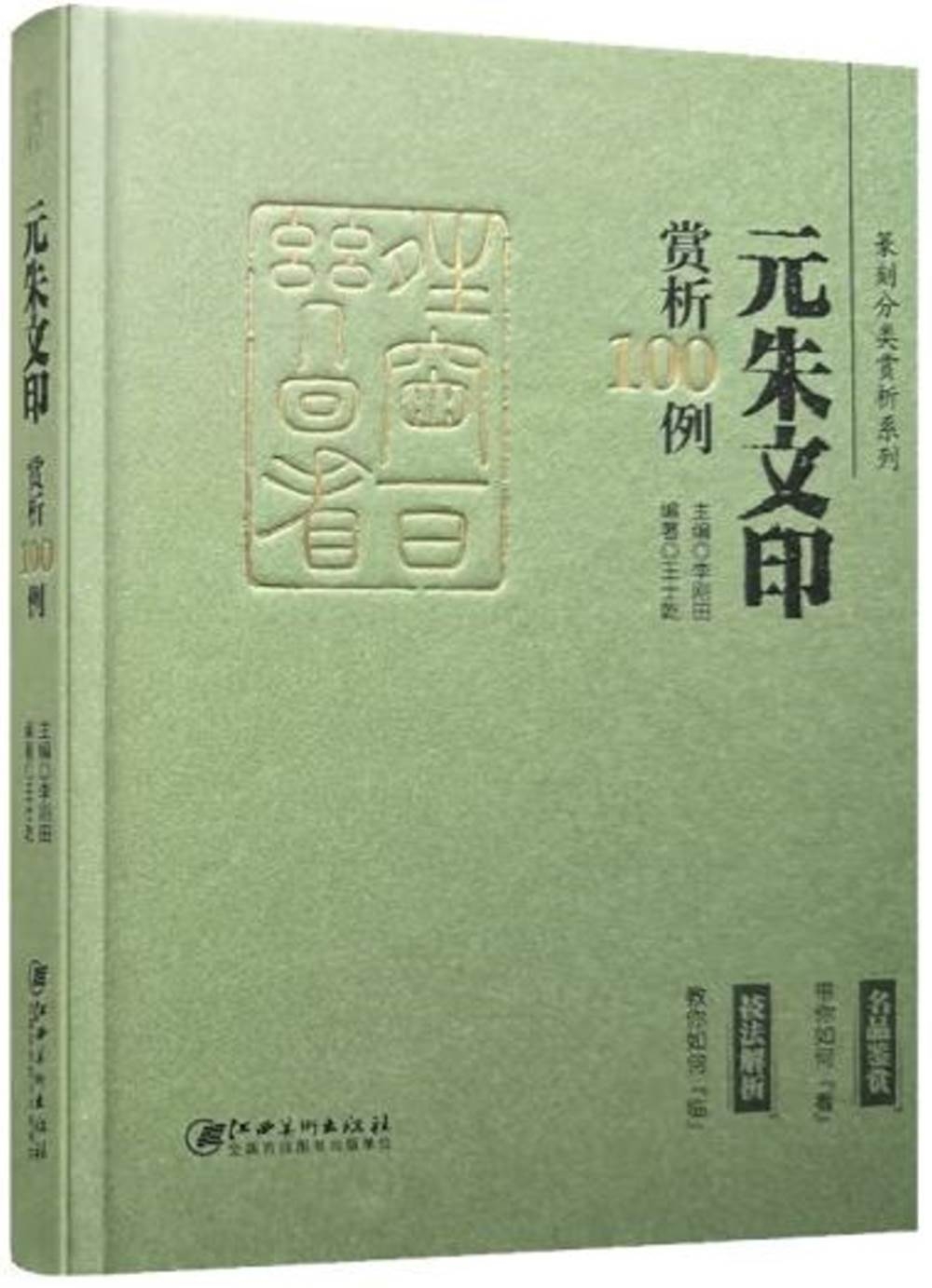 元朱文印賞析100例