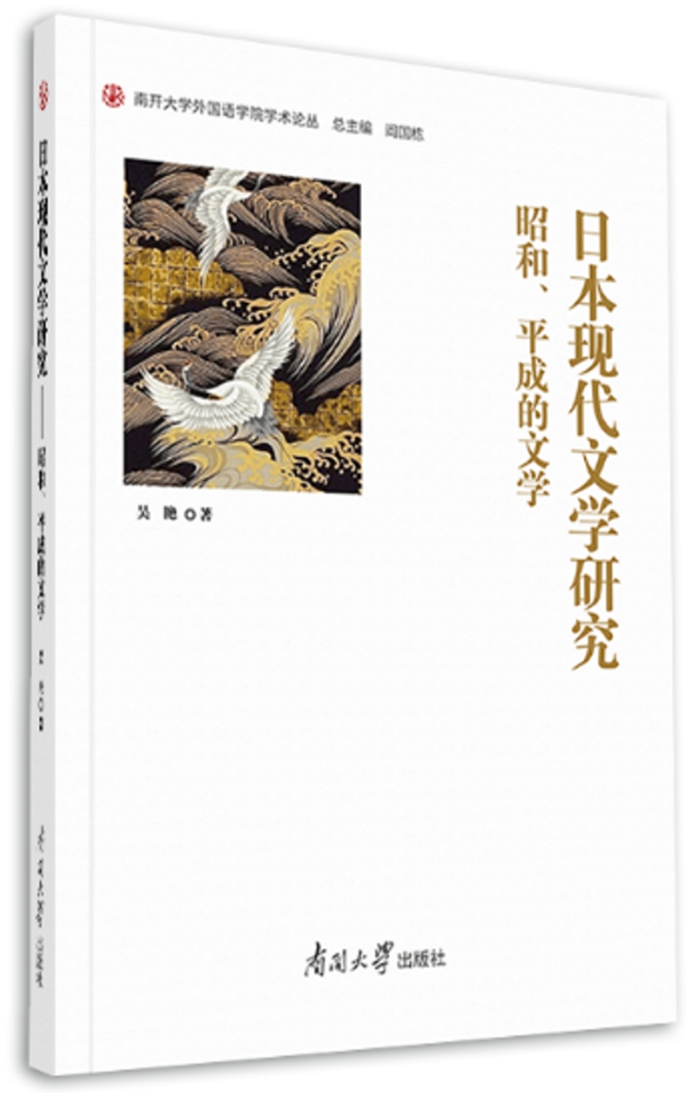 日本現代文學研究：昭和、平成的文學