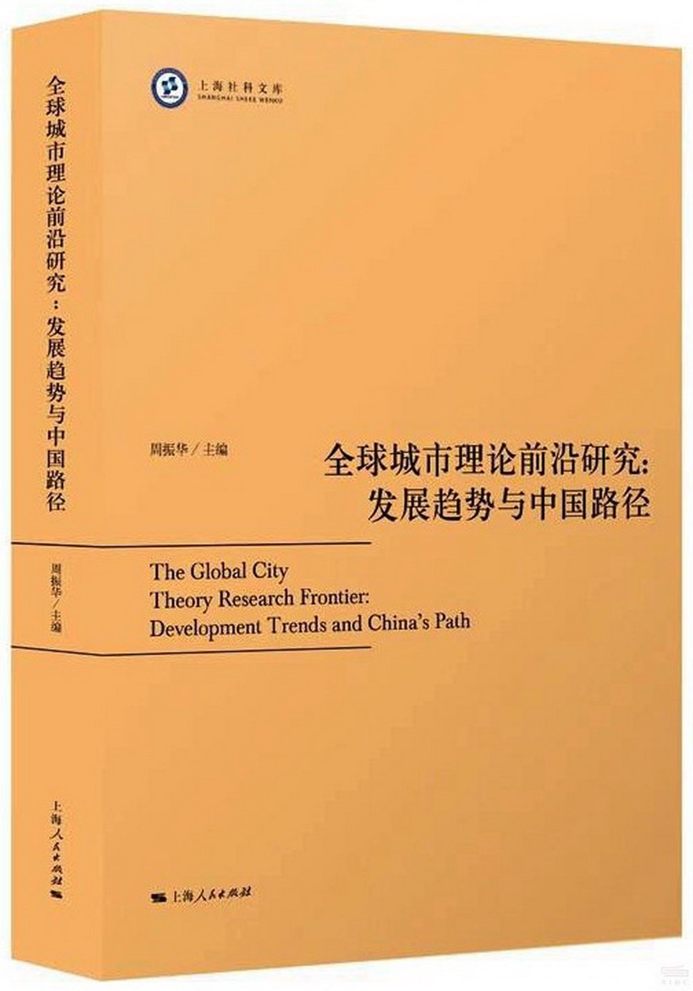 全球城市理論前沿研究：發展趨勢與中國路徑
