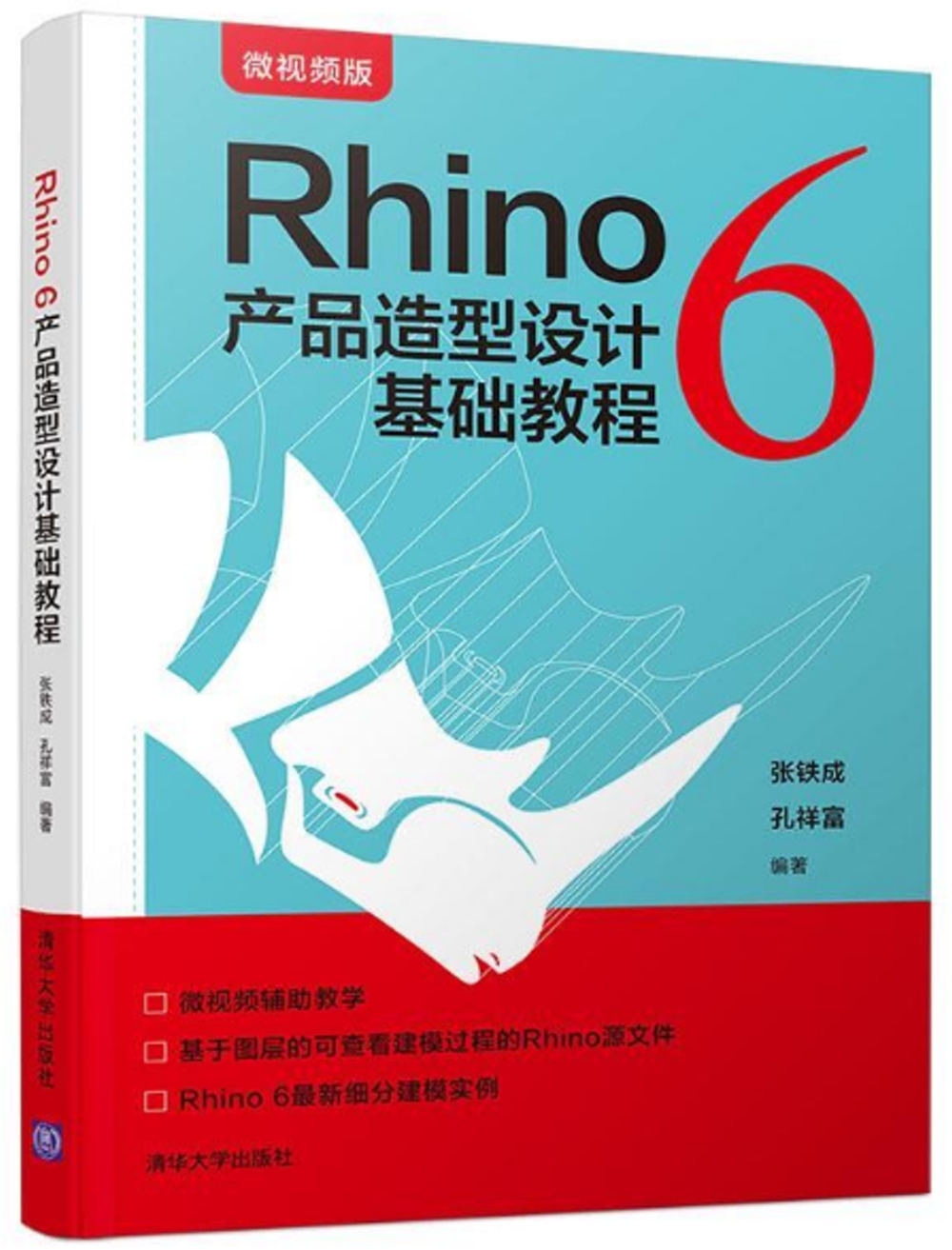 Rhino 6產品造型設計基礎教程（微視頻版）