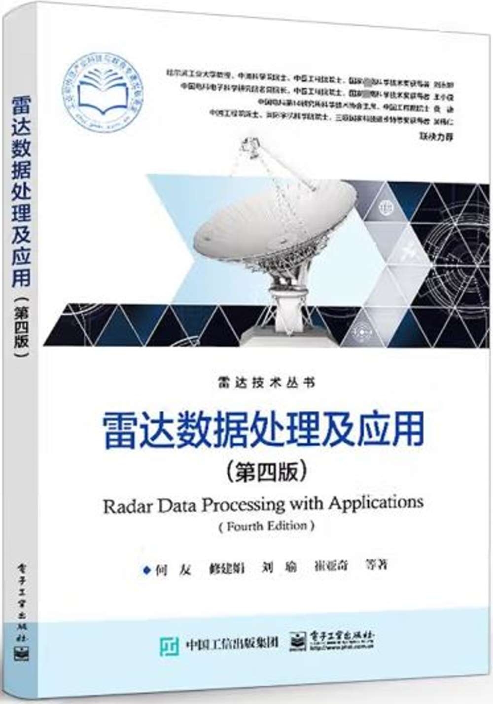 雷達數據處理及應用（第四版）