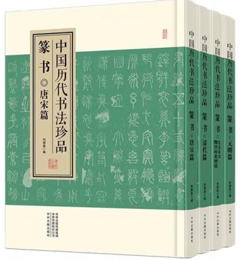 中國歷代書法珍品：篆書(全四冊)
