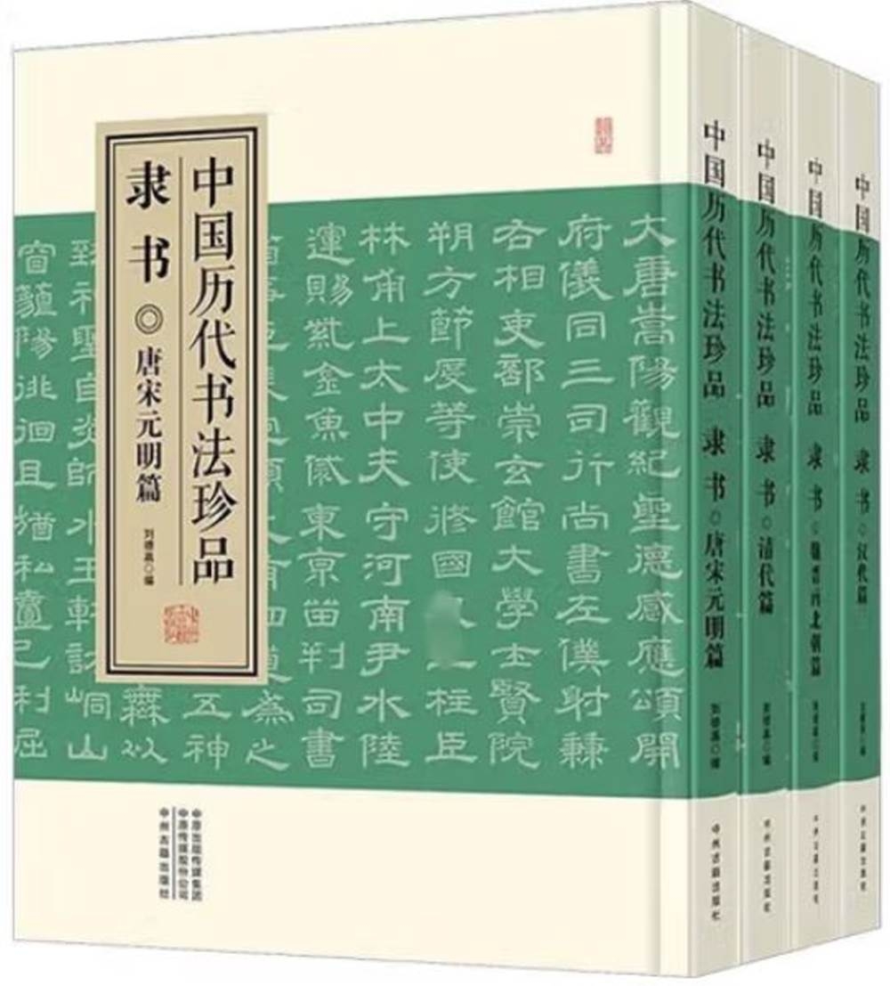 中國歷代書法珍品：隸書（全四冊）