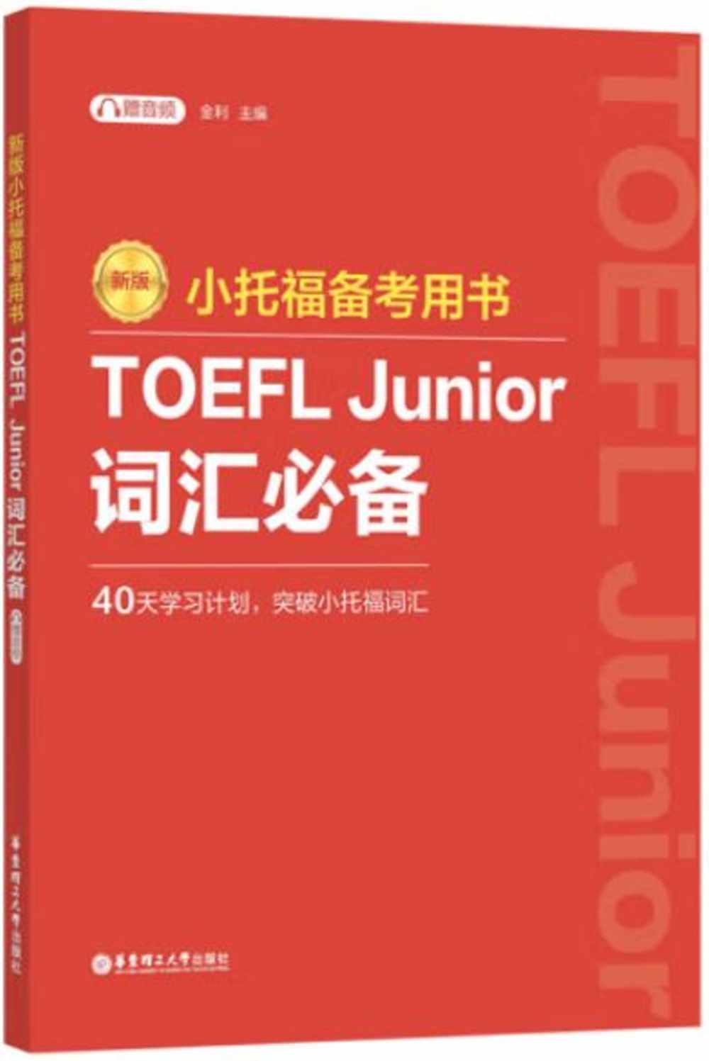 小托福備考用書：TOEFL Junior詞彙必備（新版）