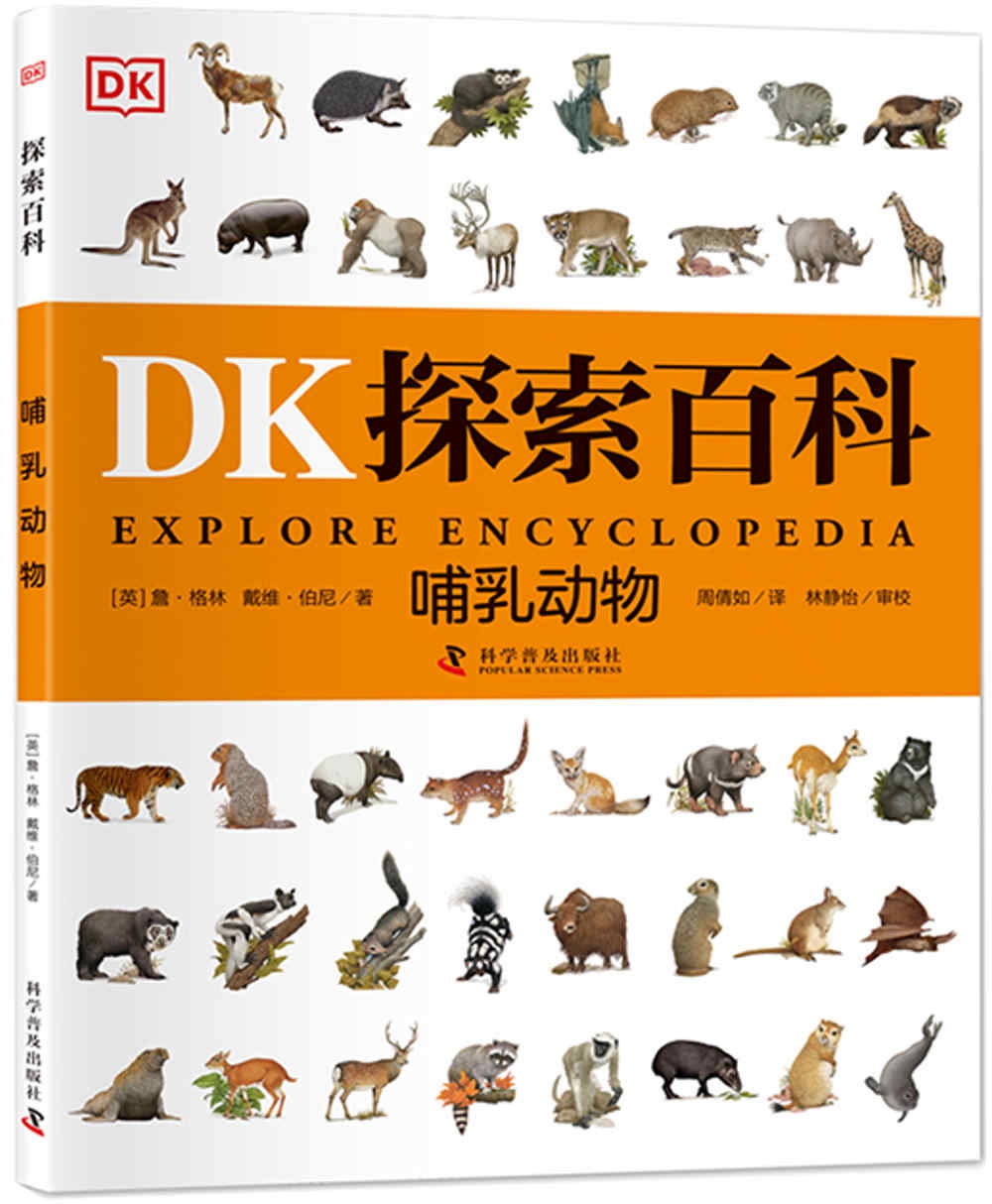 DK探索百科：哺乳動物