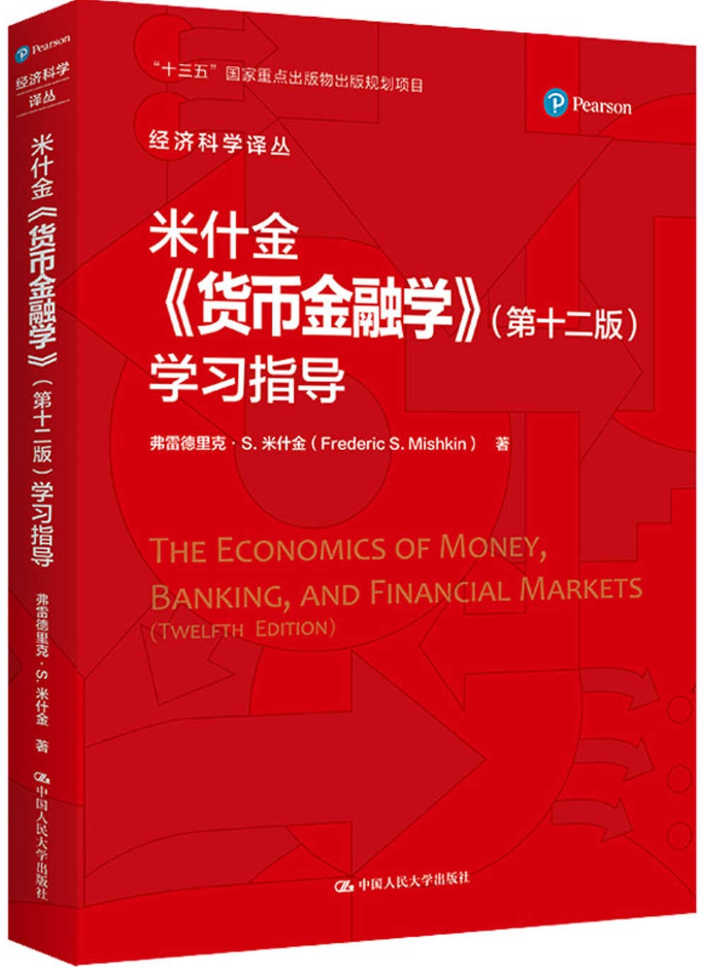 米什金《貨幣金融學》(第十二版)學習指導