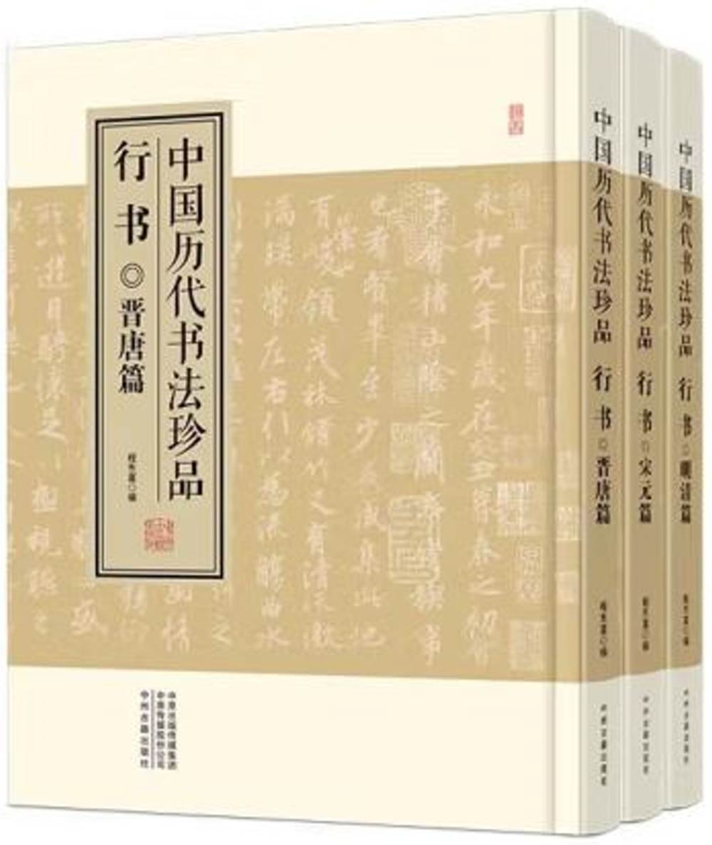 中國歷代書法珍品：行書(全三冊)
