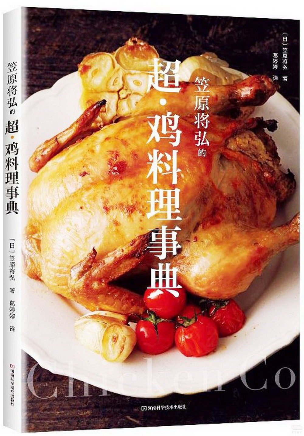 笠原將弘的超·雞料理事典