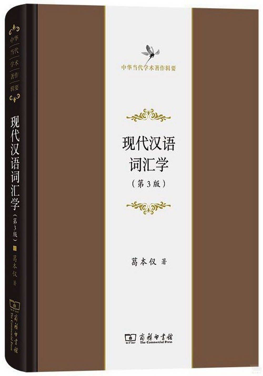 現代漢語詞彙學（第3版）