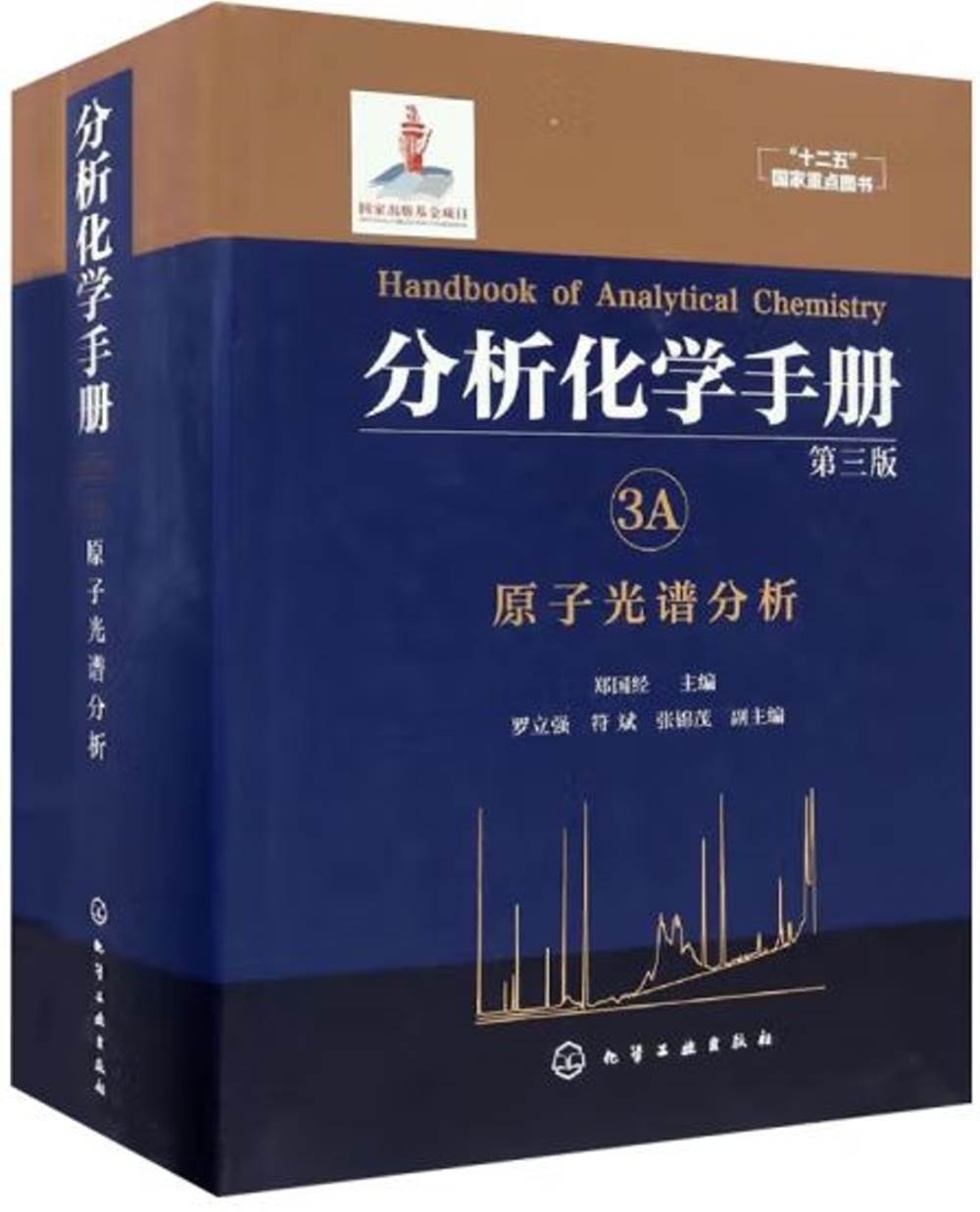 分析化學手冊（3A）：原子光譜分析（第三版）