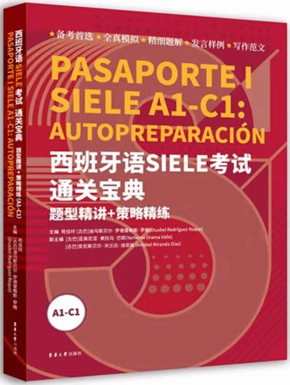 西班牙語SIELE考試通關寶典：題型精講+策略精練（A1-C1）