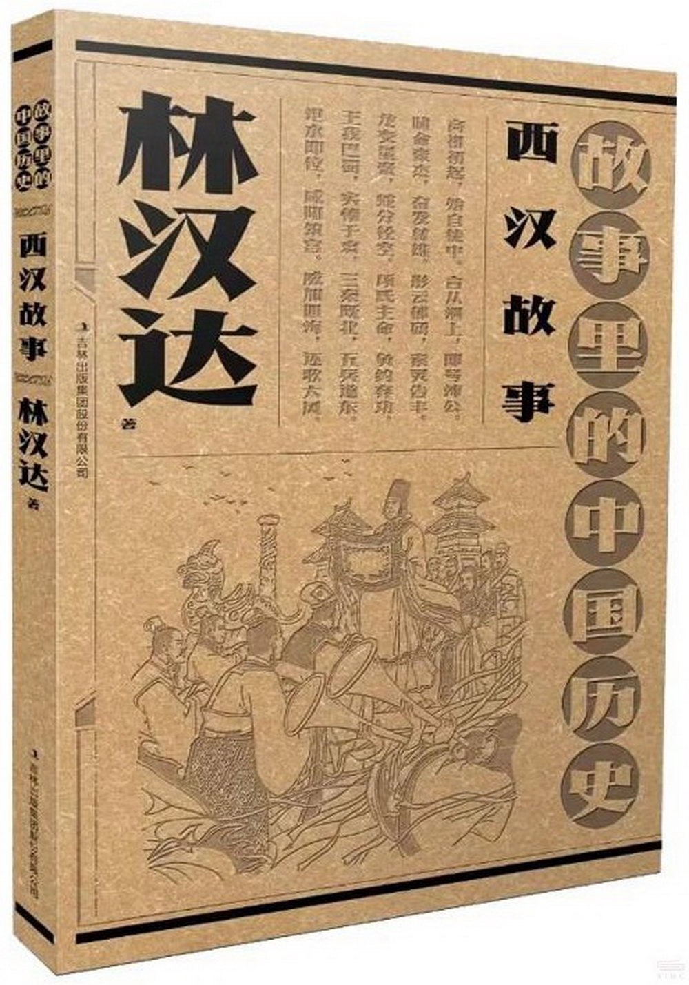 故事里的中國歷史：兩漢故事