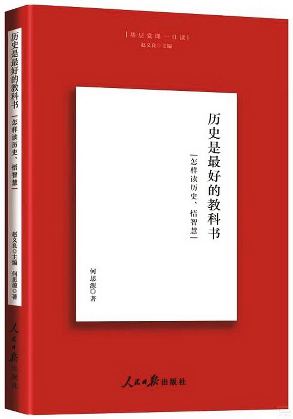 歷史是最好的教科書：怎樣讀歷史、悟智慧