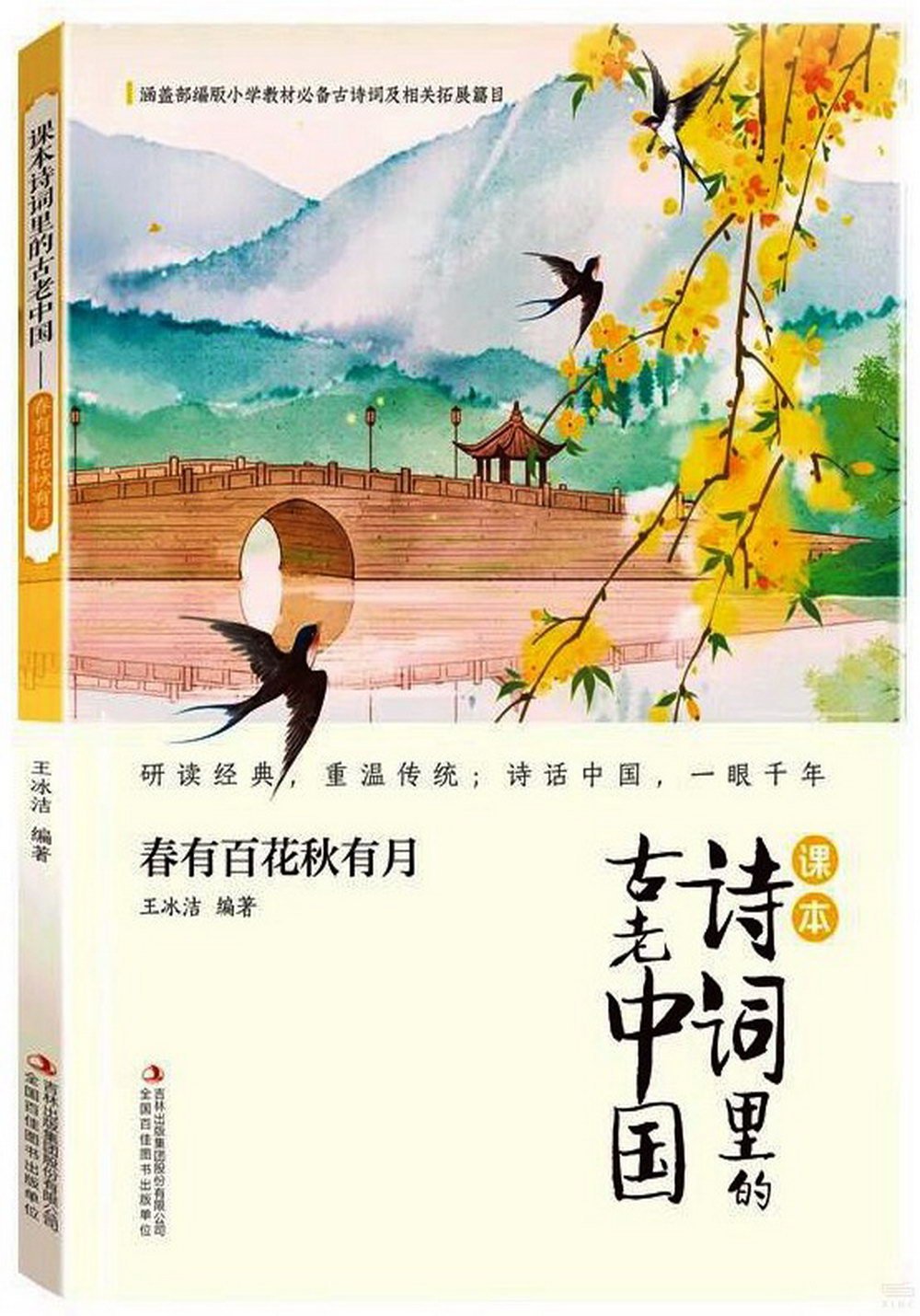 課本詩詞里的古老中國：春有百花秋有月