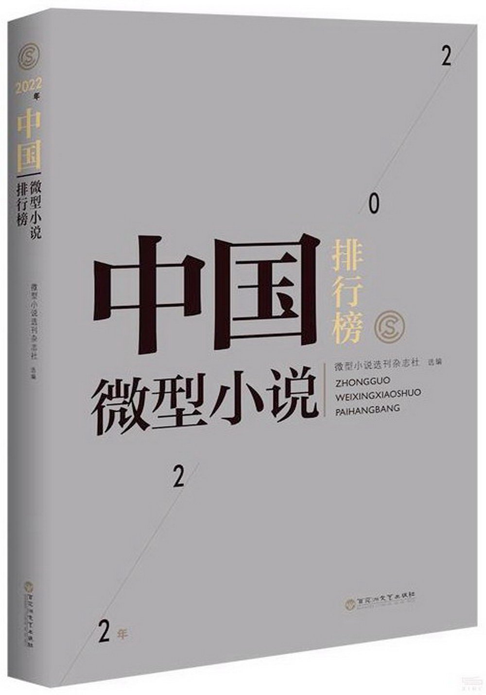 2022年中國微型小說排行榜