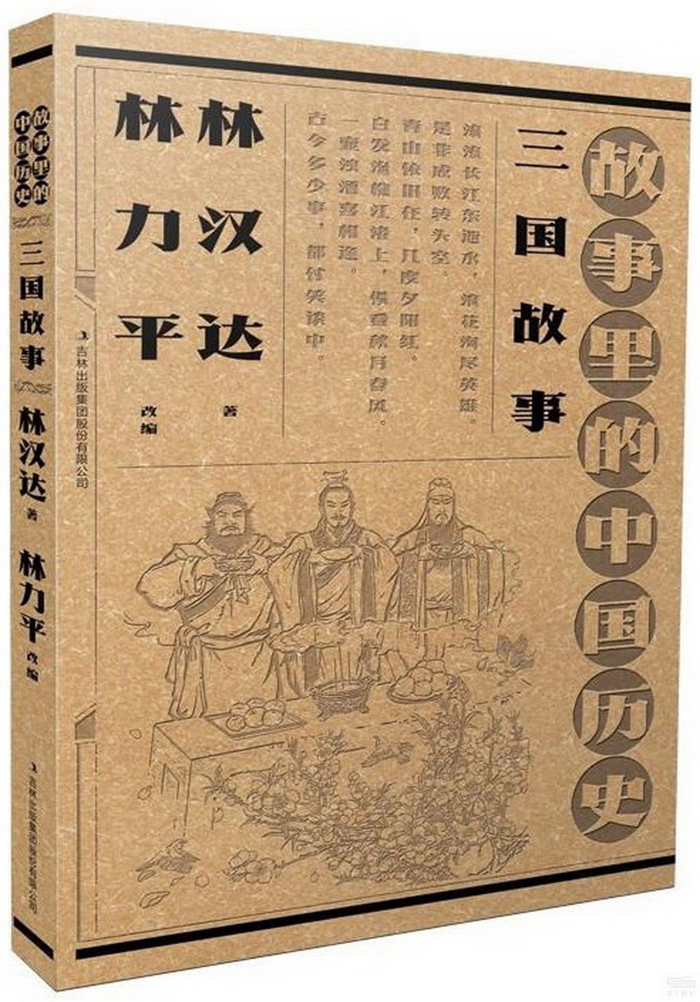 故事里的中國歷史：三國故事