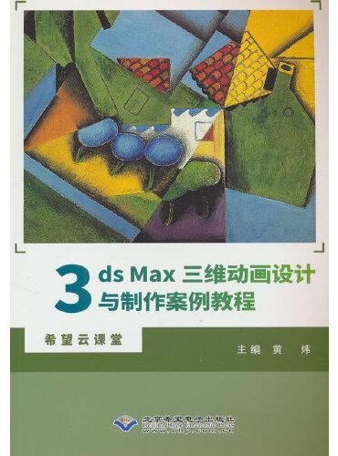 3dsMax三維動畫設計與製作案例教程