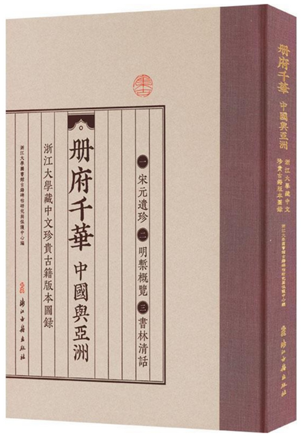 冊府千華：中國與亞洲 浙江大學藏中文珍貴古籍版本圖錄