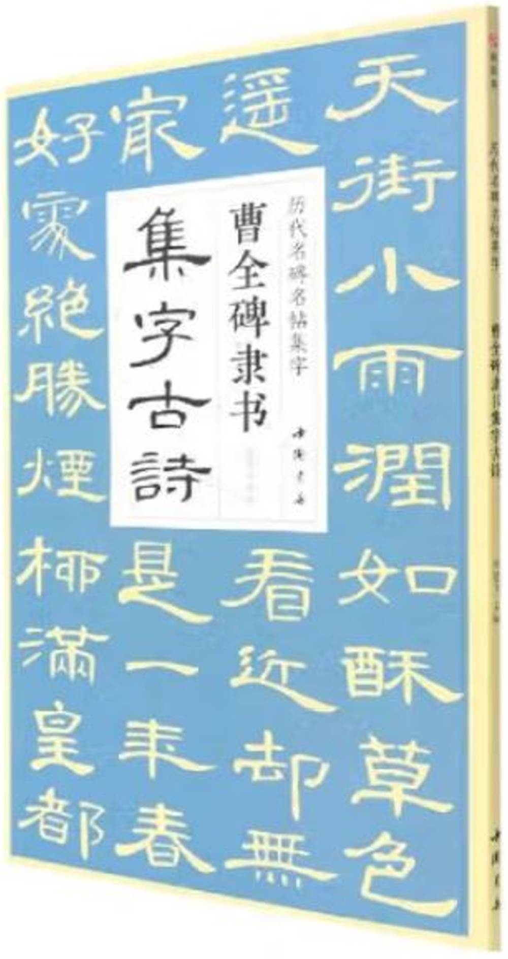 曹全碑隸書集字古詩