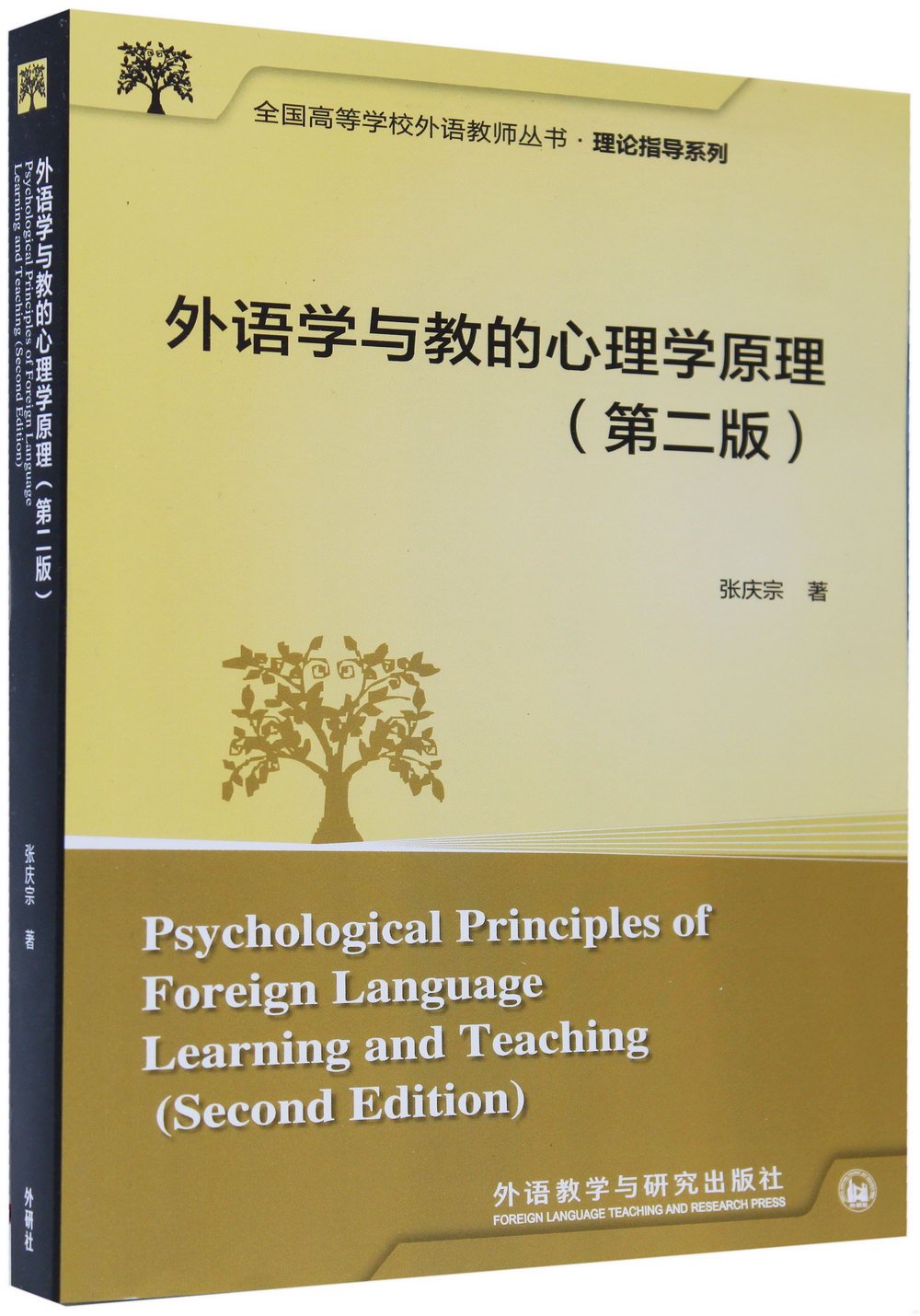 外語學與教的心理學原理（第2版）