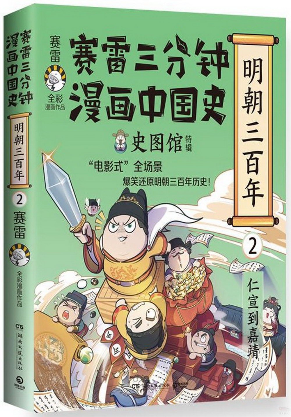 賽雷三分鐘漫畫中國史：明朝三百年（2）
