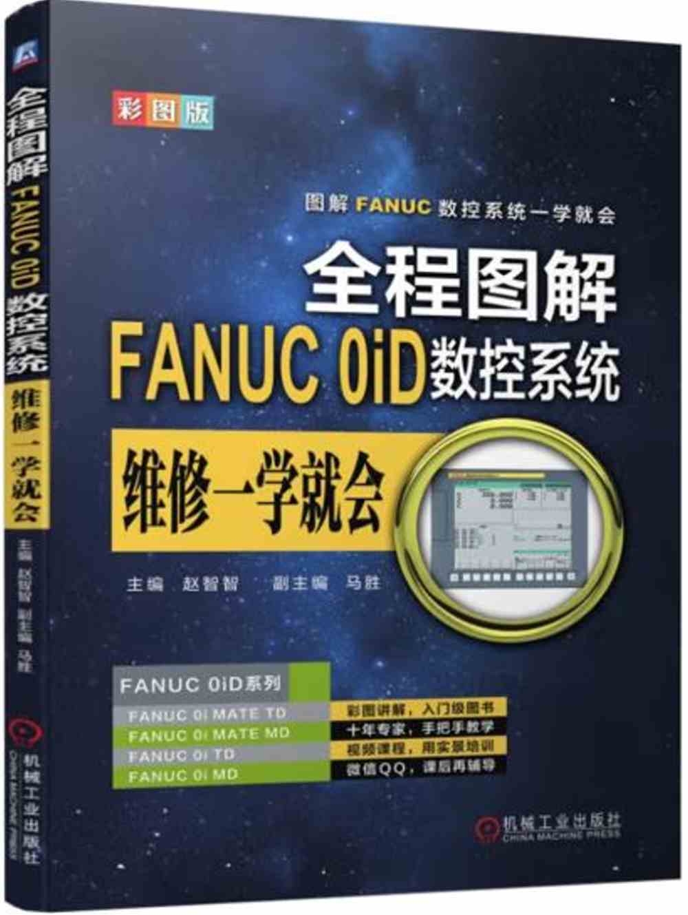 全程圖解FANUC OiD數控系統維修一學就會（彩圖版）