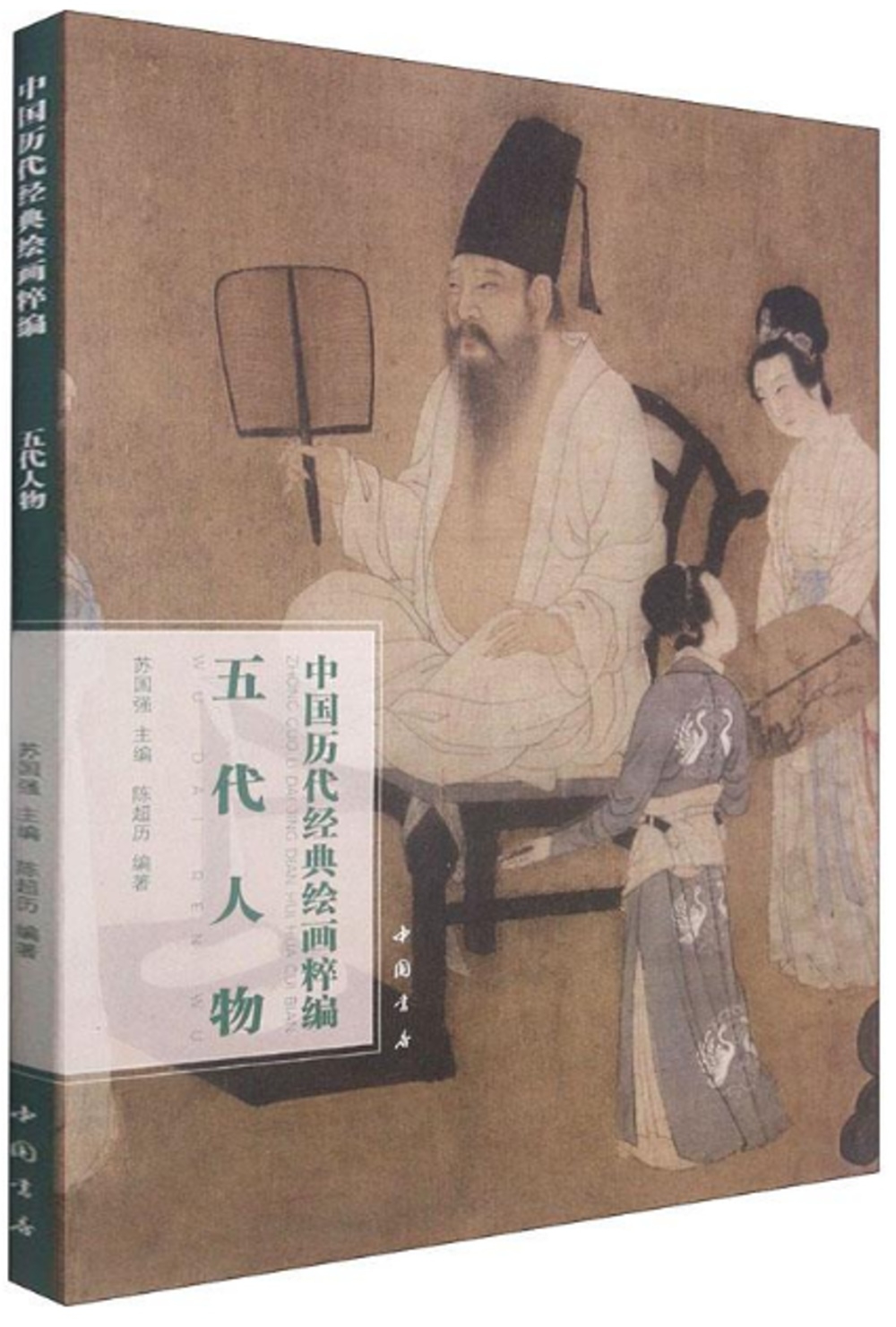 中國歷代經典繪畫粹編：五代人物