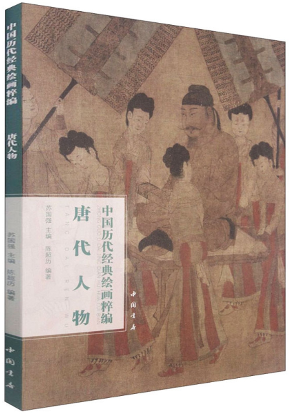 中國歷代經典繪畫粹編：唐代人物