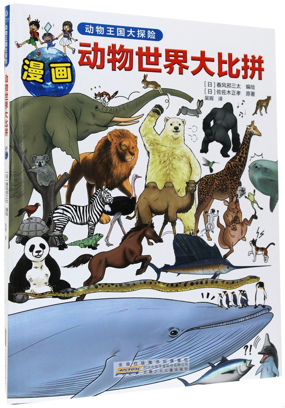 動物王國大探險：動物世界大比拼