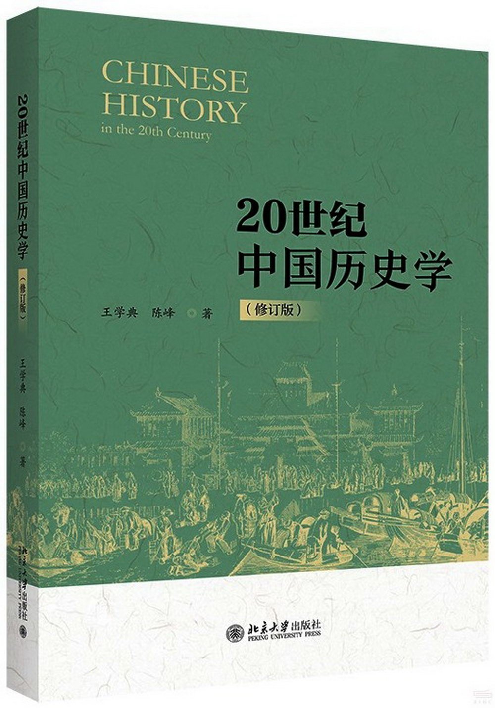 20世紀中國歷史學（修訂版）