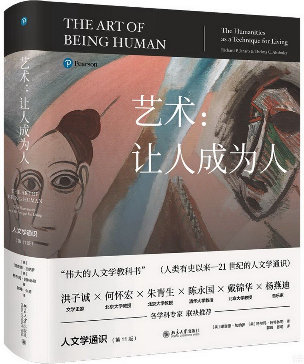 藝術：讓人成為人--人文學通識(第11版)
