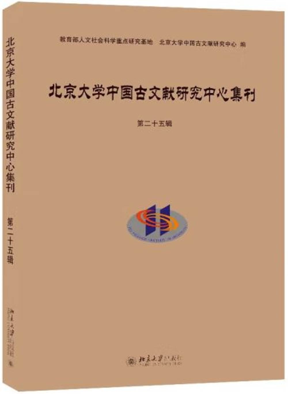 北京大學中國古文獻研究中心集刊（第二十五輯）