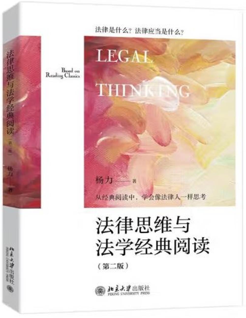 法律思維與法學經典閱讀（第二版）