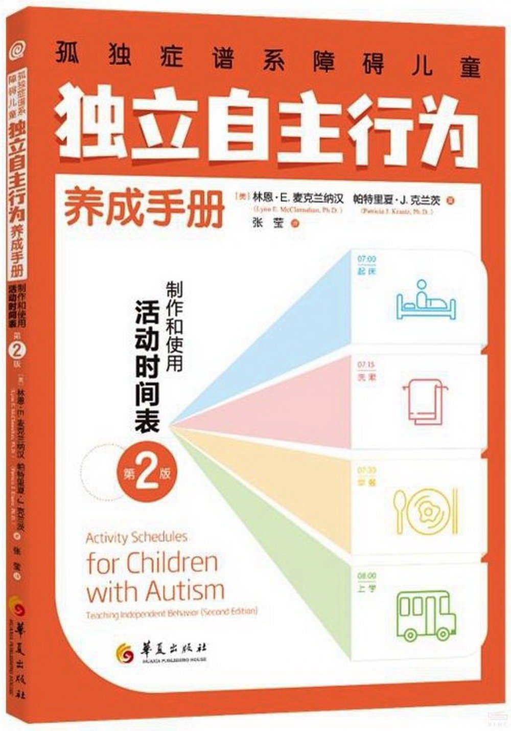 孤獨症譜系障礙兒童獨立自主行為養成手冊：製作和使用活動時間表(第2版)