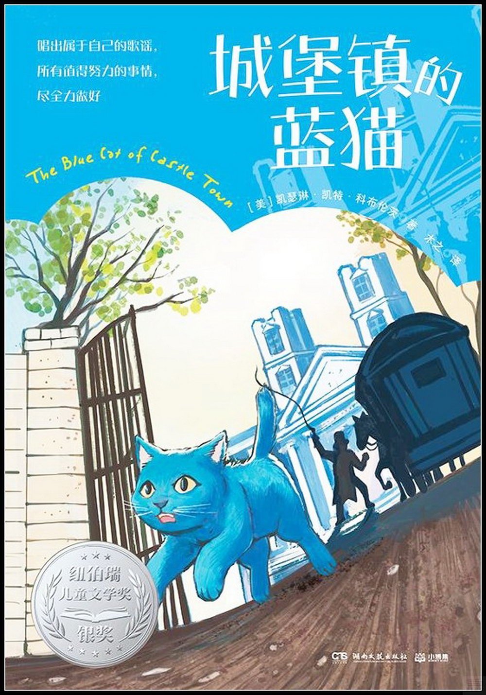 城堡鎮的藍貓