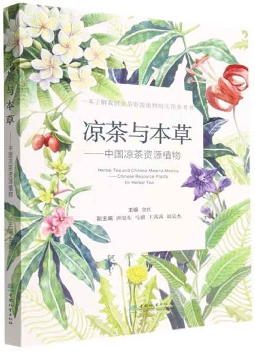 涼茶與本草：中國涼茶資源植物