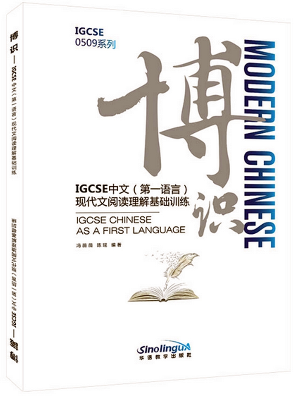 博識：IGCSE中文（第一語言）現代文閱讀理解基礎訓練