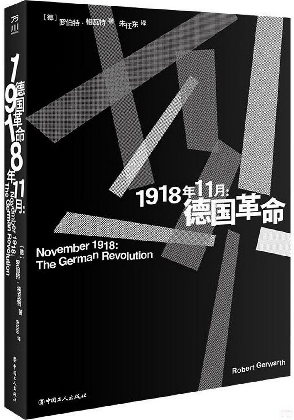 1918年11月：德國革命