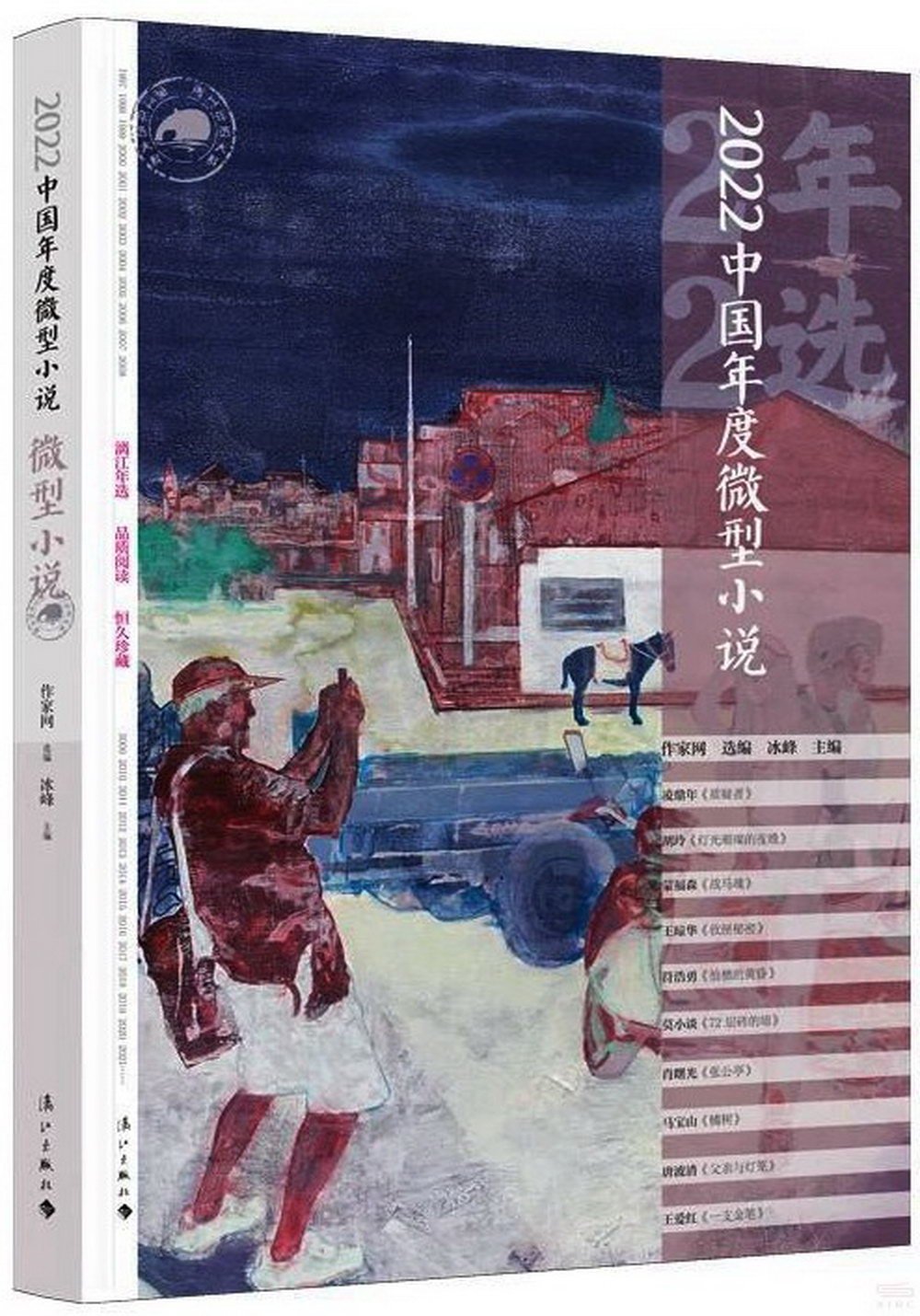 2022中國年度微型小說