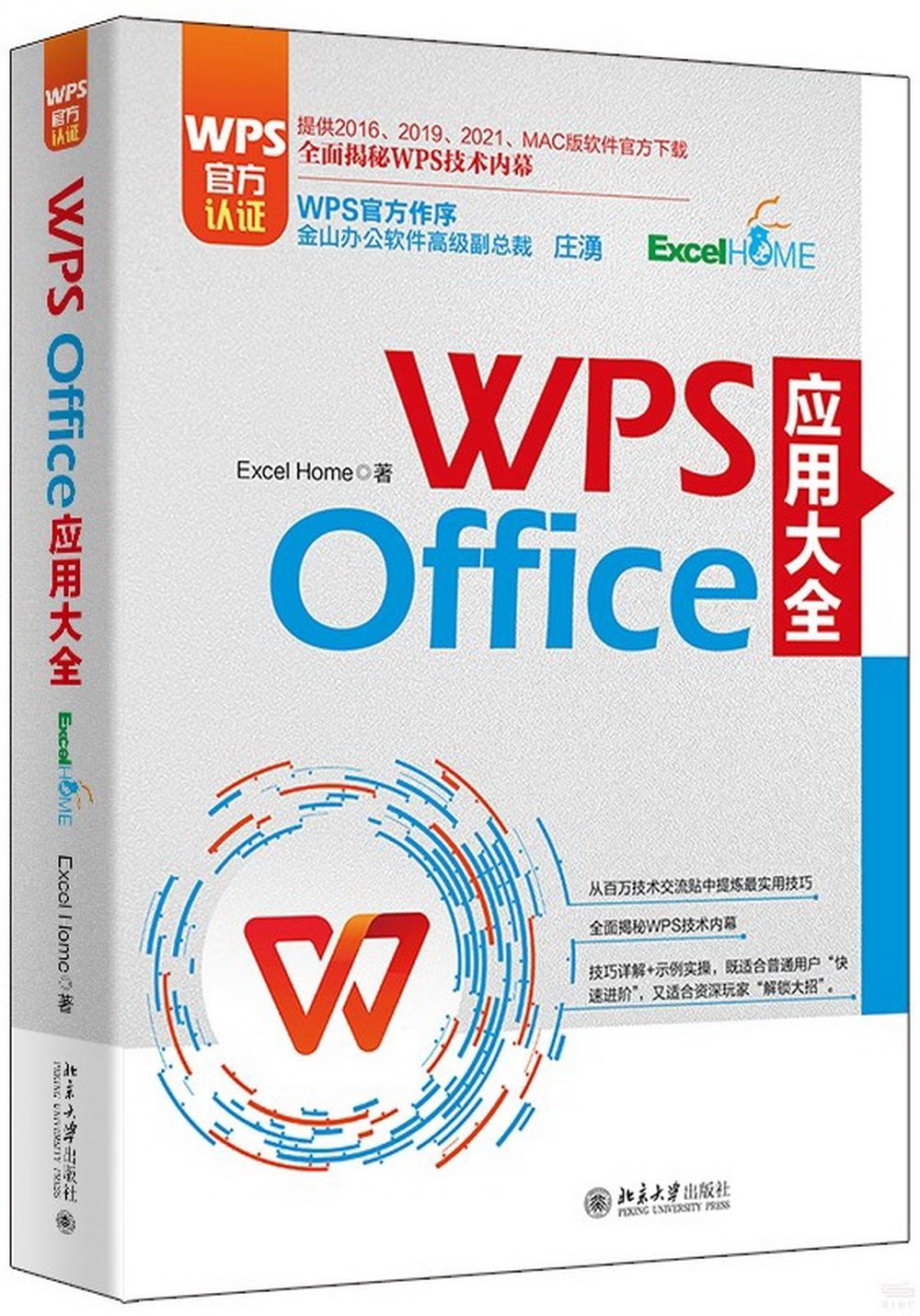 WPS Office 應用大全